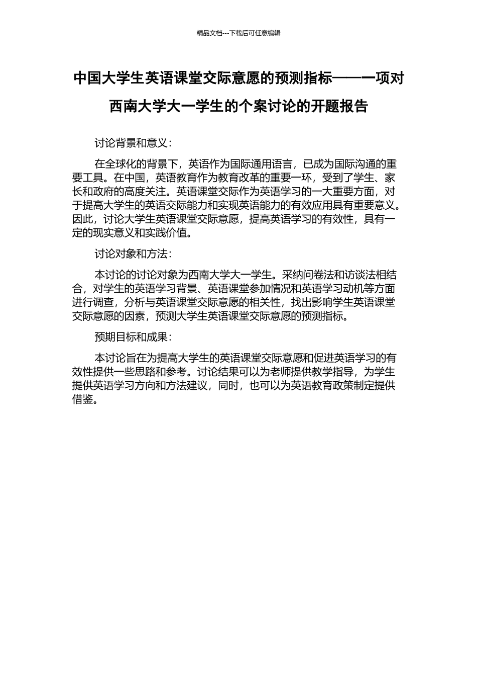 中国大学生英语课堂交际意愿的预测指标——一项对西南大学大一学生的个案研究的开题报告_第1页