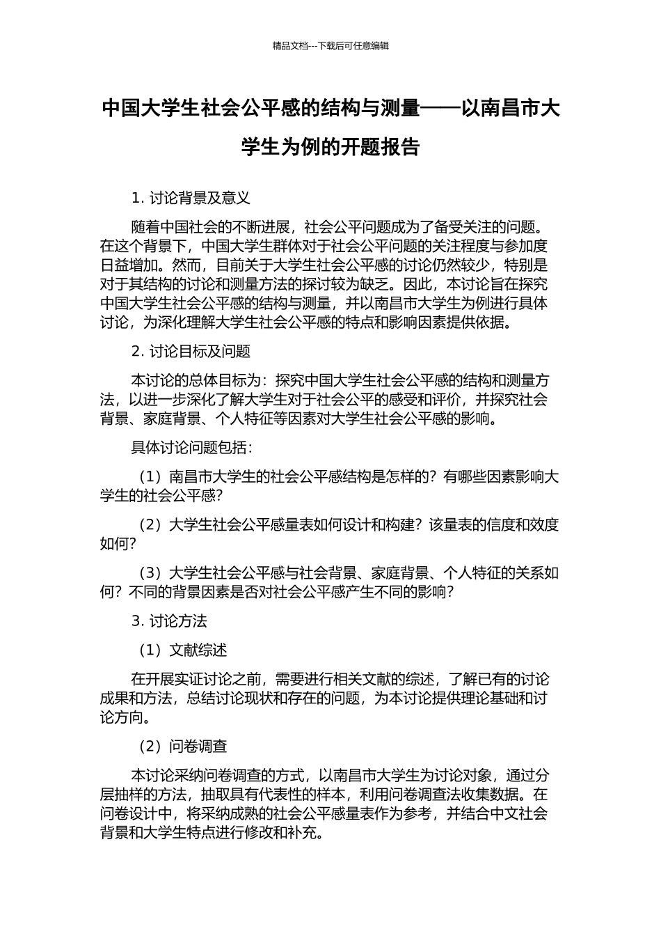 中国大学生社会公平感的结构与测量——以南昌市大学生为例的开题报告_第1页
