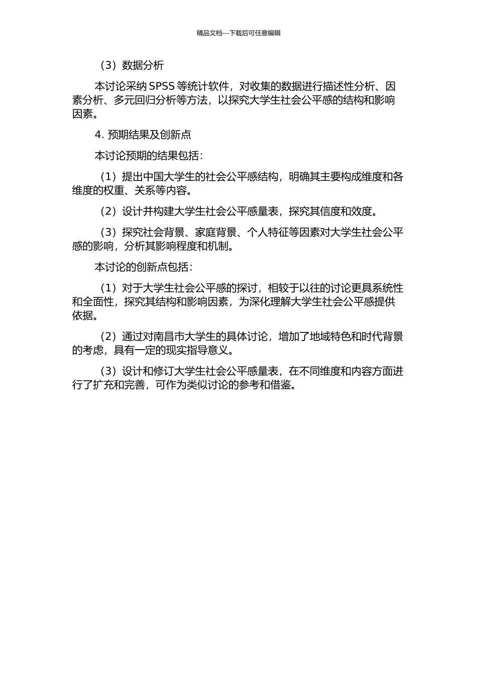 中国大学生社会公平感的结构与测量——以南昌市大学生为例的开题报告_第2页