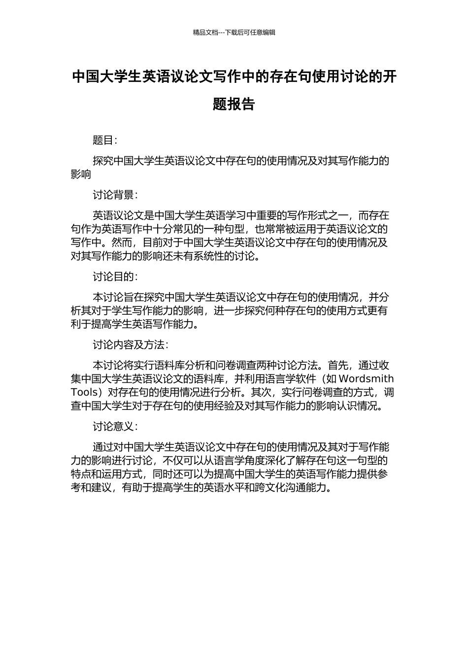 中国大学生英语议论文写作中的存在句使用研究的开题报告_第1页
