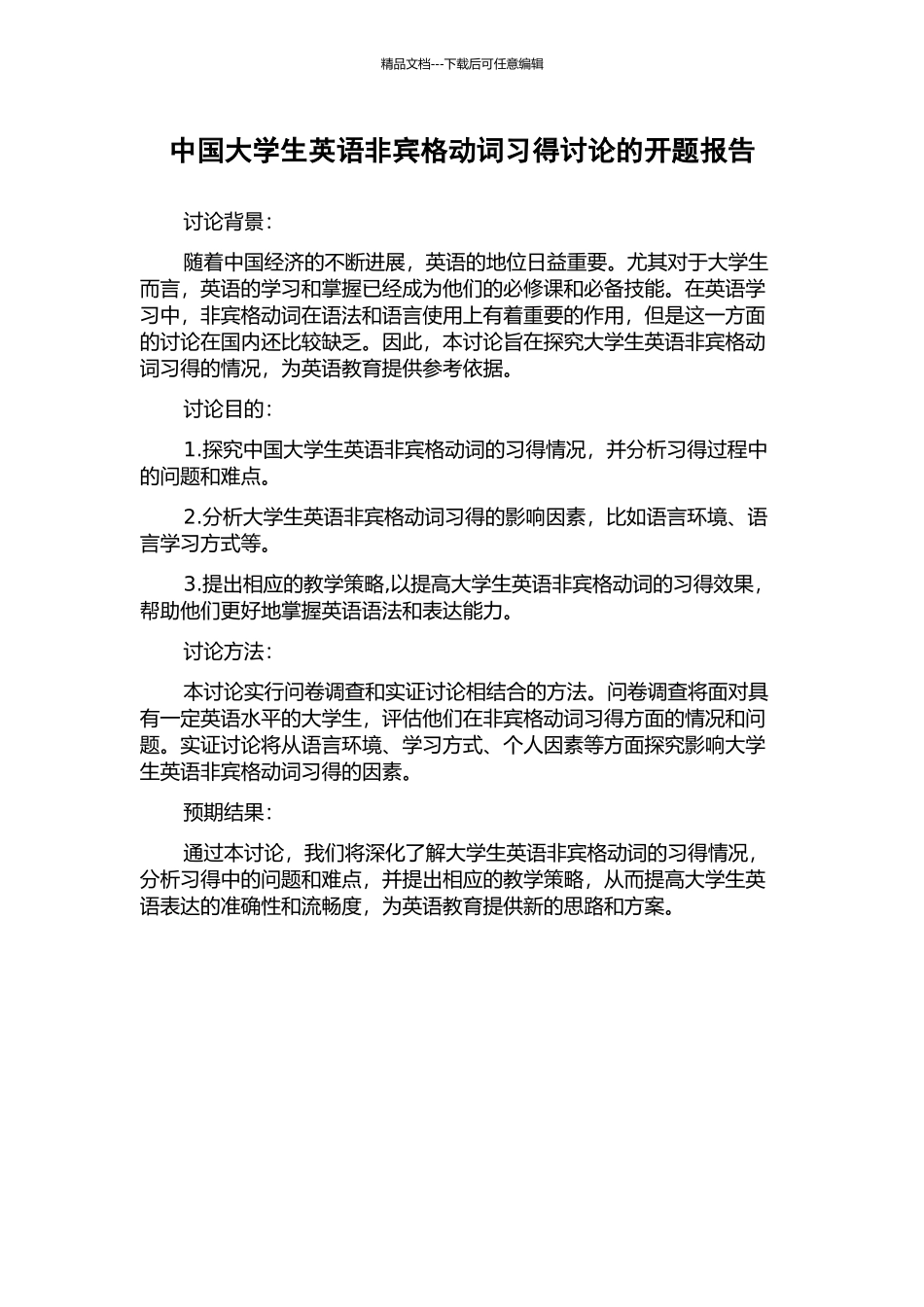 中国大学生英语非宾格动词习得研究的开题报告_第1页