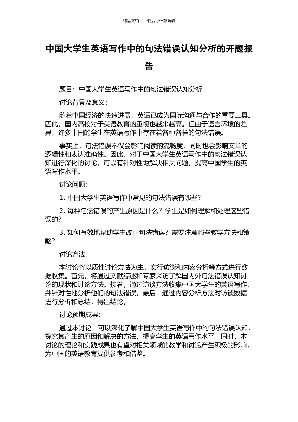中国大学生英语写作中的句法错误认知分析的开题报告_第1页