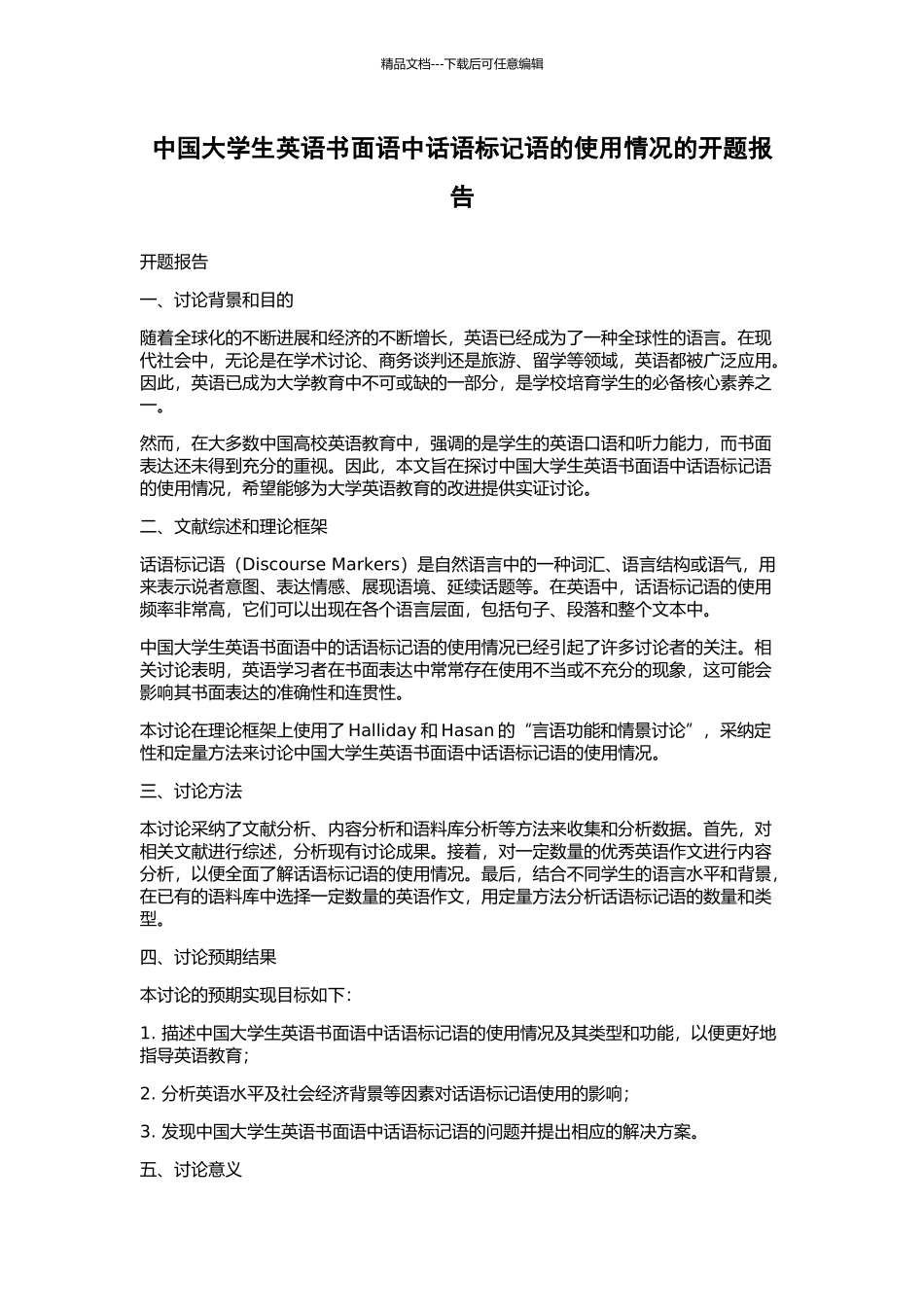 中国大学生英语书面语中话语标记语的使用情况的开题报告_第1页