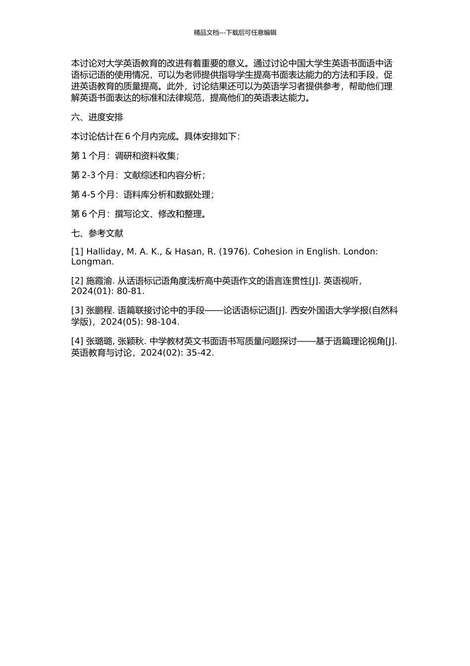 中国大学生英语书面语中话语标记语的使用情况的开题报告_第2页