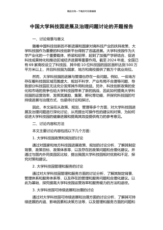 中国大学科技园发展及治理问题研究的开题报告