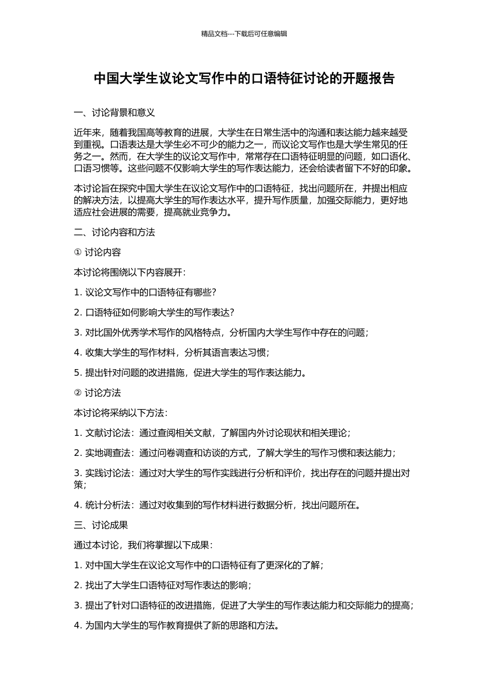 中国大学生议论文写作中的口语特征研究的开题报告_第1页