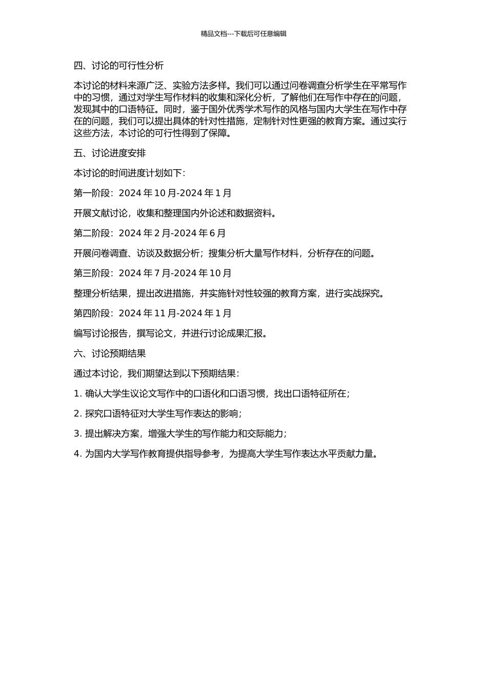 中国大学生议论文写作中的口语特征研究的开题报告_第2页