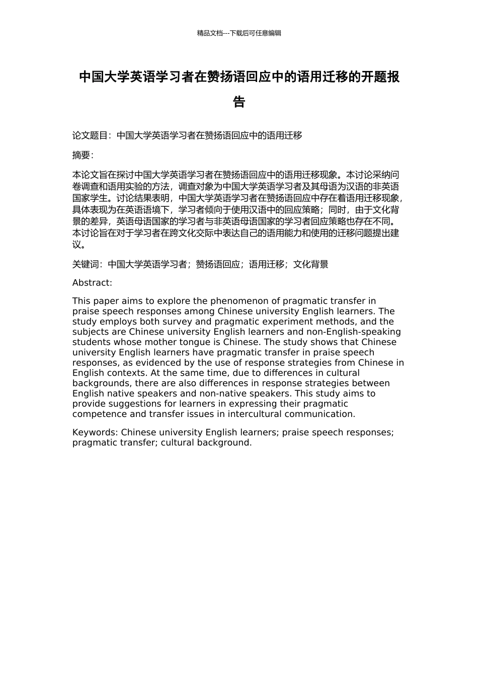 中国大学英语学习者在称赞语回应中的语用迁移的开题报告_第1页