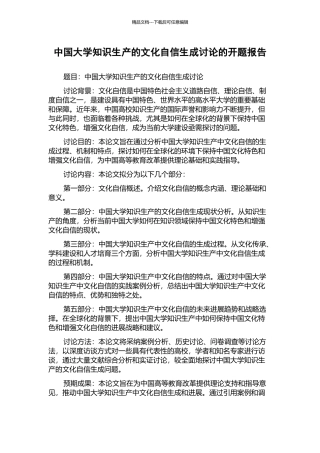 中国大学知识生产的文化自信生成研究的开题报告