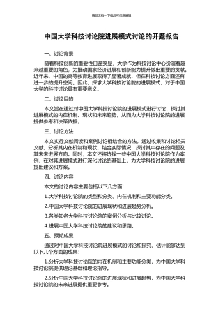 中国大学科技研究院发展模式研究的开题报告