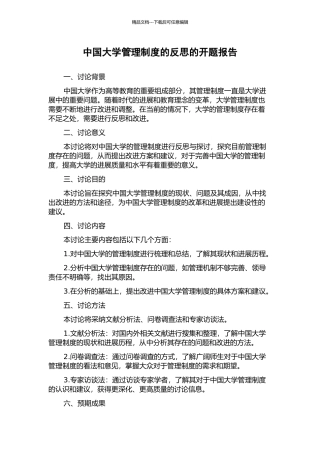 中国大学管理制度的反思的开题报告