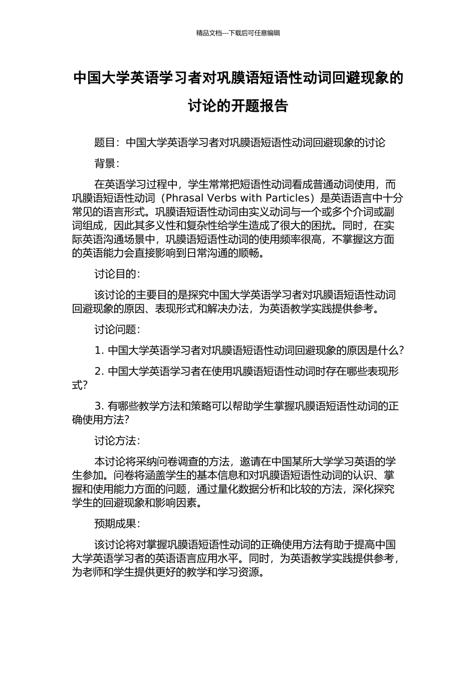中国大学英语学习者对巩膜语短语性动词回避现象的研究的开题报告_第1页