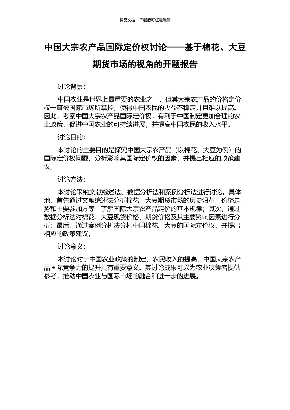 中国大宗农产品国际定价权研究——基于棉花、大豆期货市场的视角的开题报告_第1页