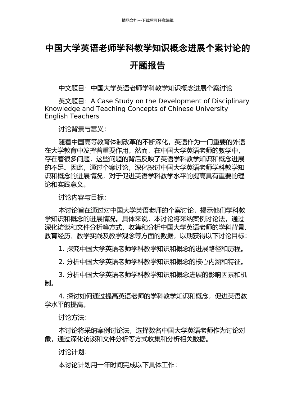 中国大学英语教师学科教学知识概念发展个案研究的开题报告_第1页