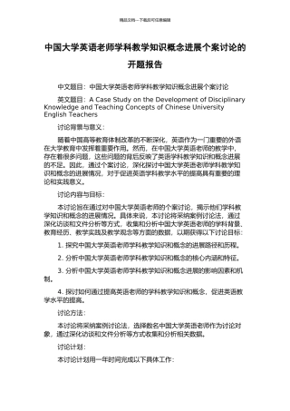 中国大学英语教师学科教学知识概念发展个案研究的开题报告