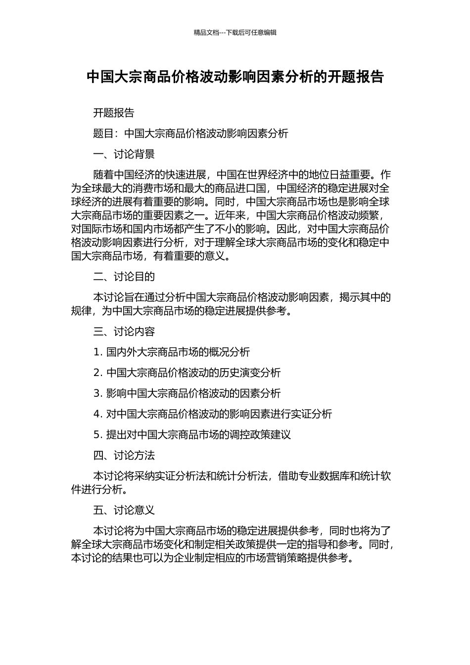 中国大宗商品价格波动影响因素分析的开题报告_第1页