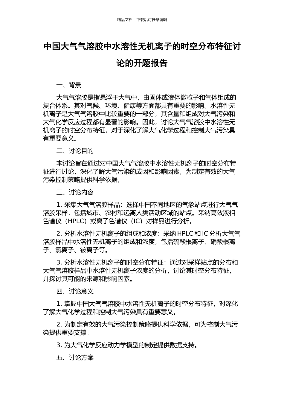 中国大气气溶胶中水溶性无机离子的时空分布特征研究的开题报告_第1页