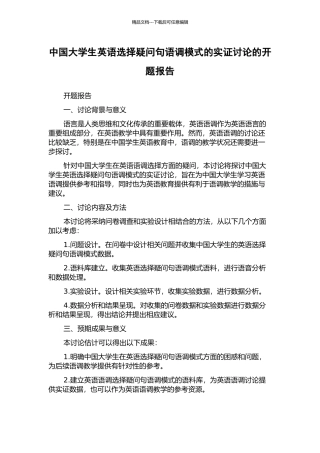 中国大学生英语选择疑问句语调模式的实证研究的开题报告