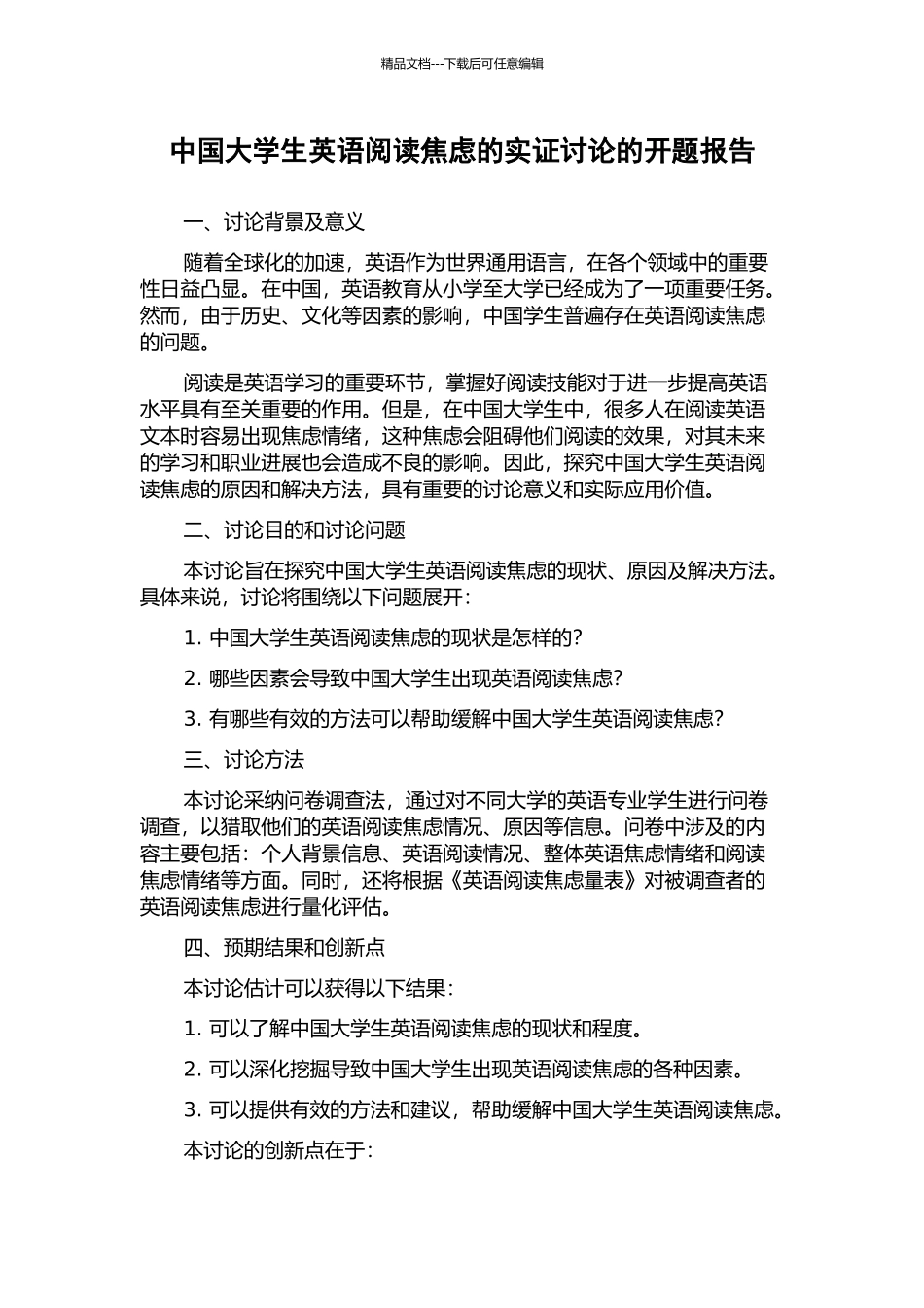 中国大学生英语阅读焦虑的实证研究的开题报告_第1页