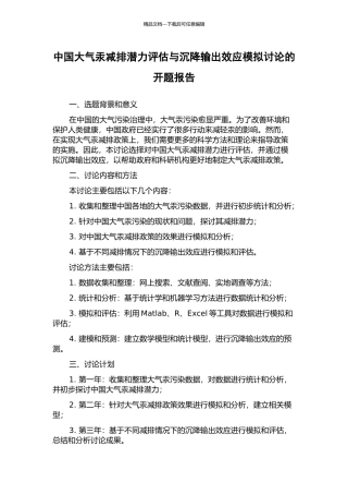 中国大气汞减排潜力评估与沉降输出效应模拟研究的开题报告