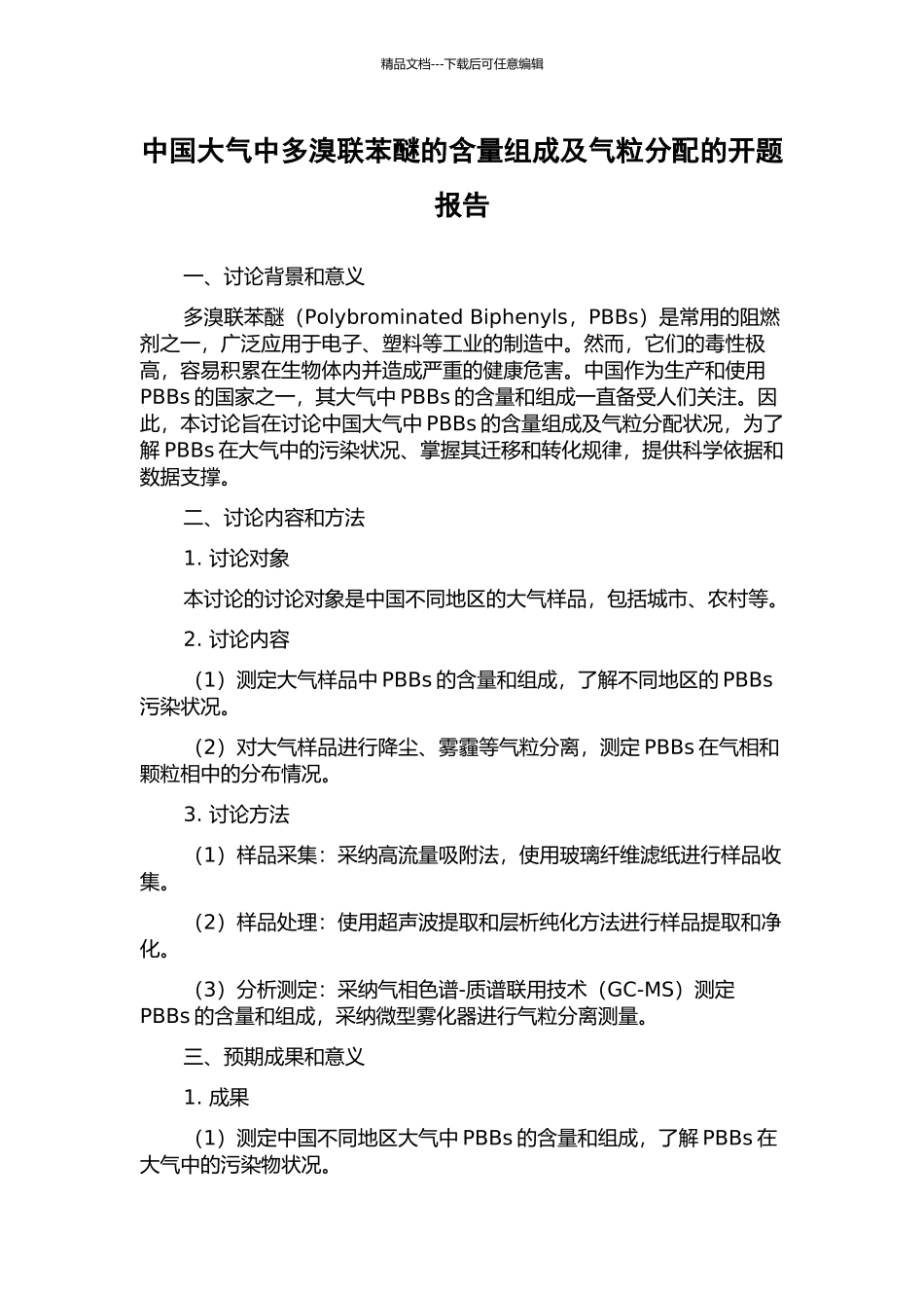 中国大气中多溴联苯醚的含量组成及气粒分配的开题报告_第1页
