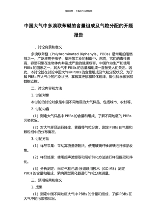 中国大气中多溴联苯醚的含量组成及气粒分配的开题报告