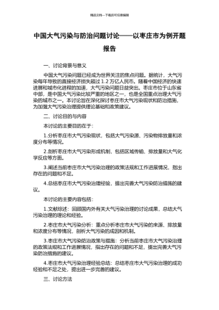 中国大气污染与防治问题研究——以枣庄市为例开题报告