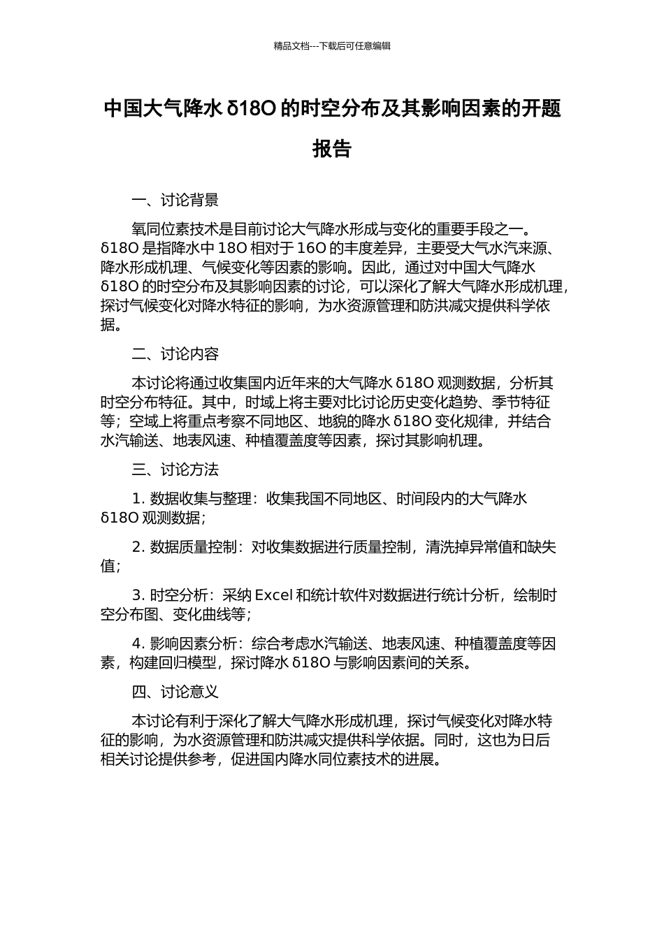 中国大气降水δ18O的时空分布及其影响因素的开题报告_第1页