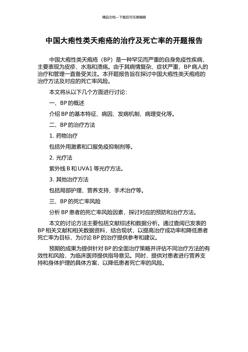 中国大疱性类天疱疮的治疗及死亡率的开题报告_第1页