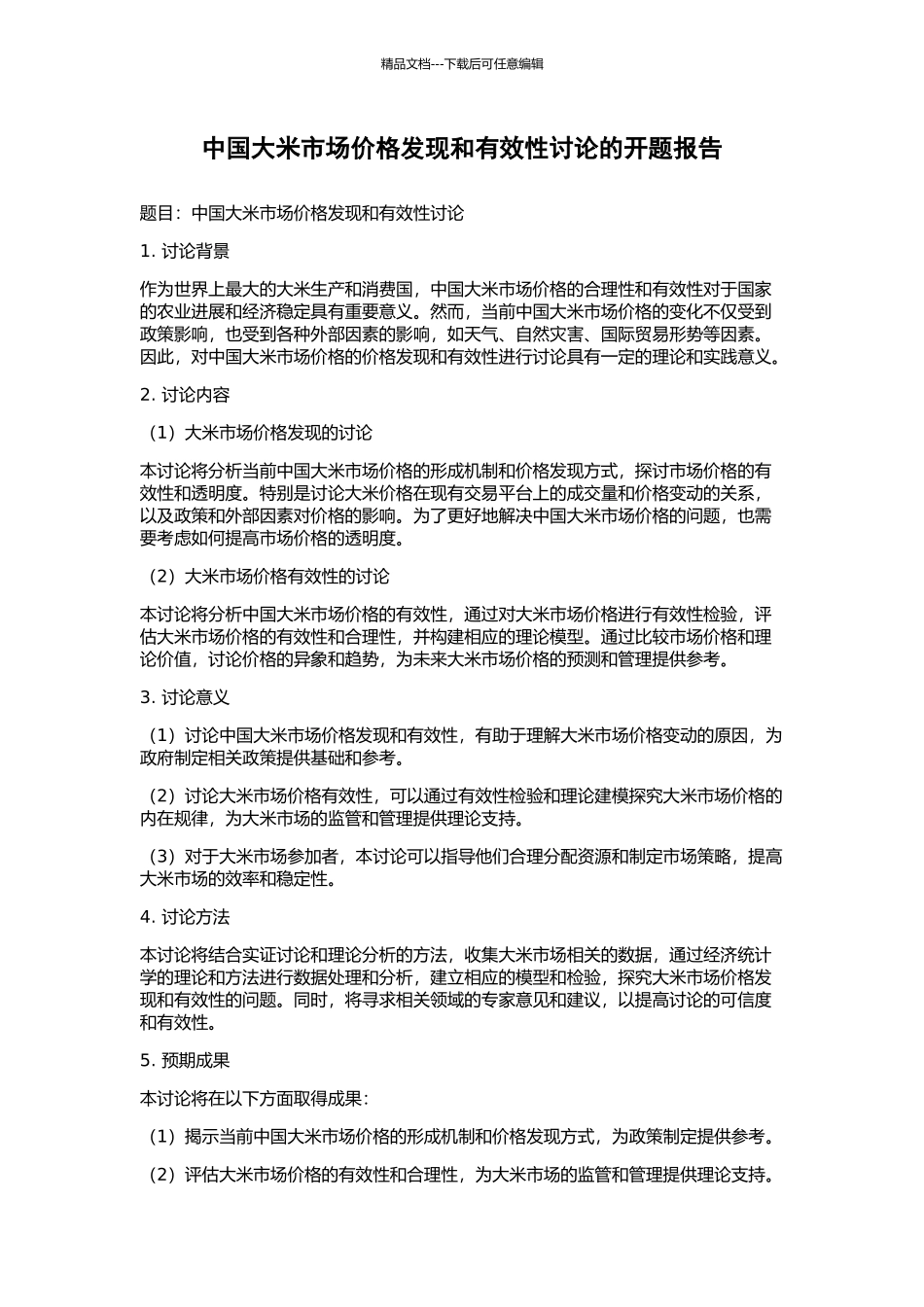 中国大米市场价格发现和有效性研究的开题报告_第1页