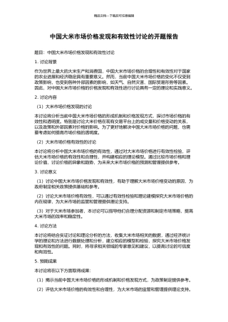中国大米市场价格发现和有效性研究的开题报告