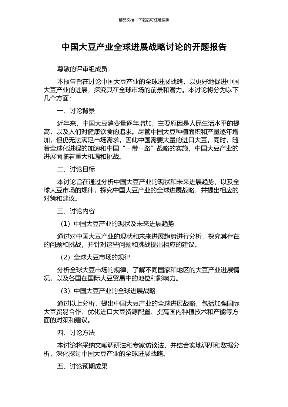 中国大豆产业全球发展战略研究的开题报告_第1页