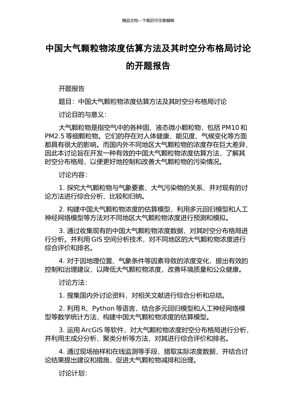 中国大气颗粒物浓度估算方法及其时空分布格局研究的开题报告_第1页