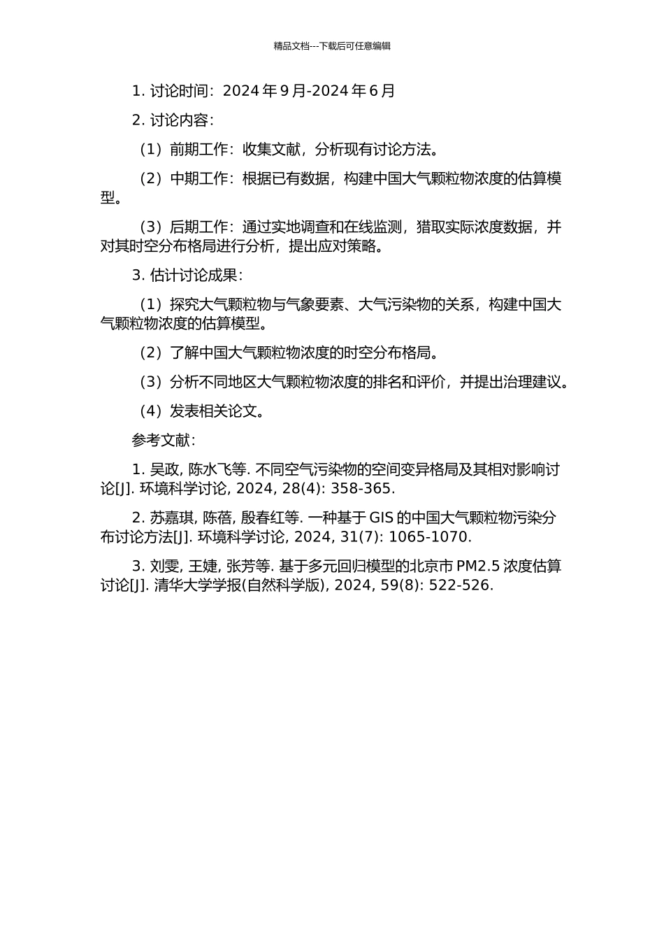 中国大气颗粒物浓度估算方法及其时空分布格局研究的开题报告_第2页