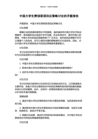 中国大学生赞扬答语回应策略研究的开题报告
