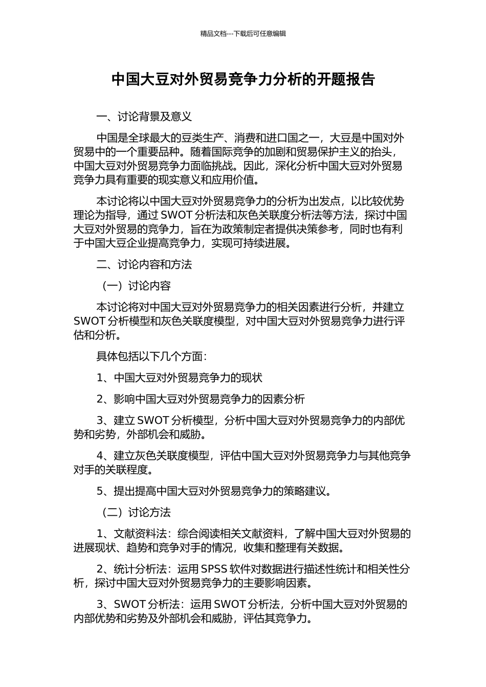 中国大豆对外贸易竞争力分析的开题报告_第1页