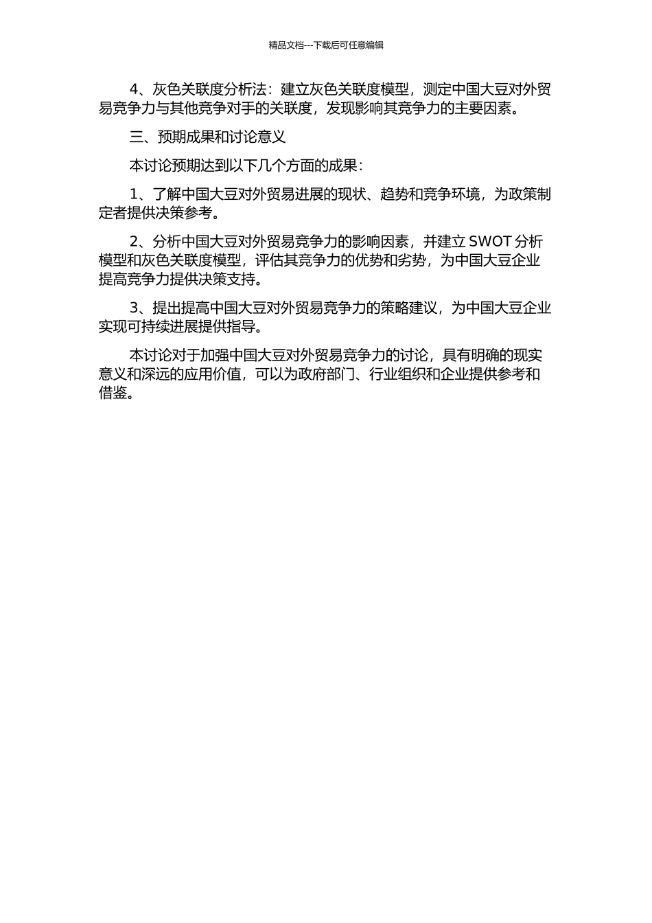 中国大豆对外贸易竞争力分析的开题报告_第2页
