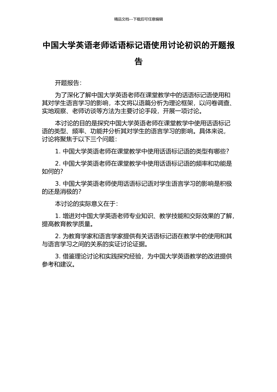 中国大学英语教师话语标记语使用研究初识的开题报告_第1页