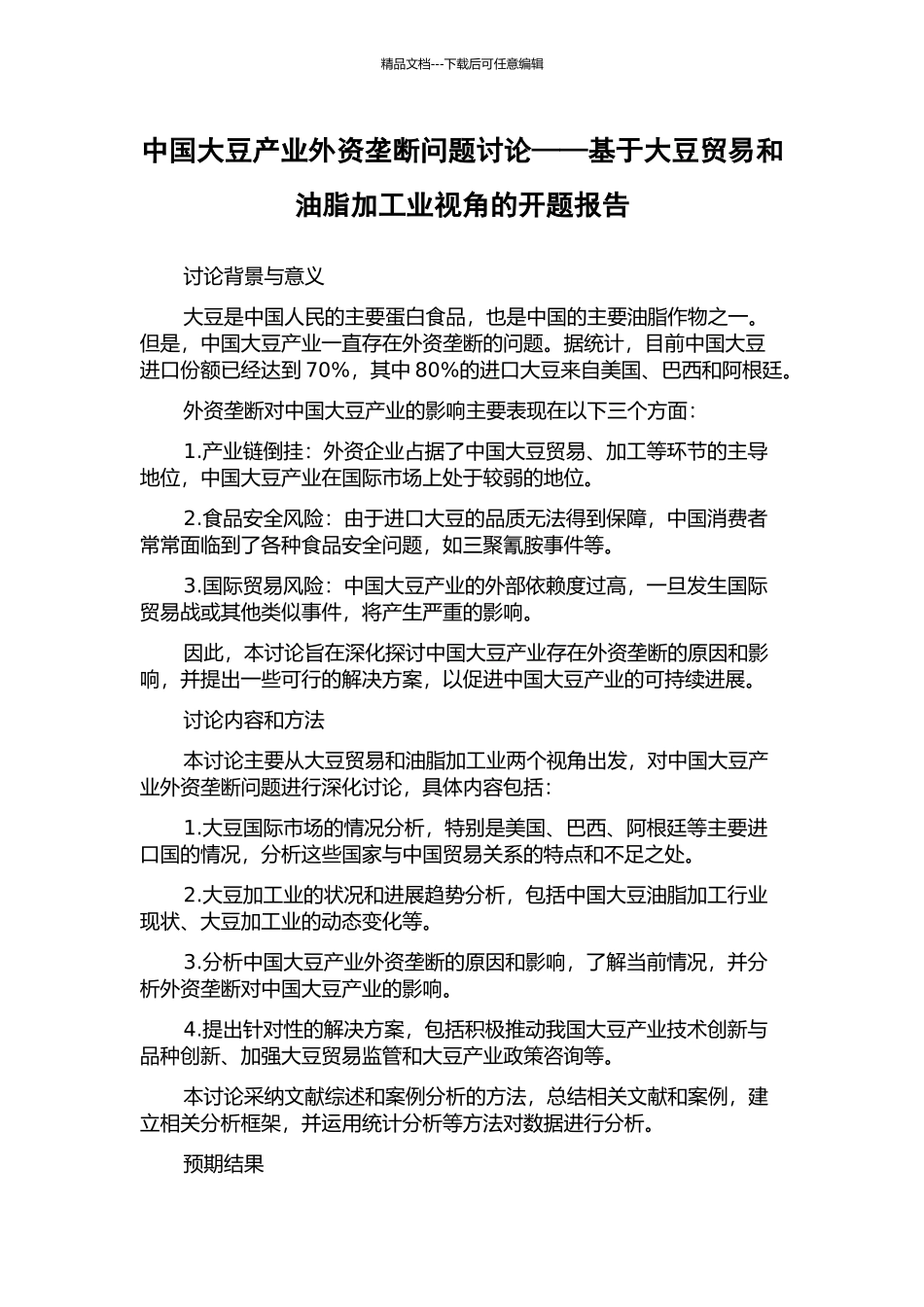 中国大豆产业外资垄断问题研究——基于大豆贸易和油脂加工业视角的开题报告_第1页