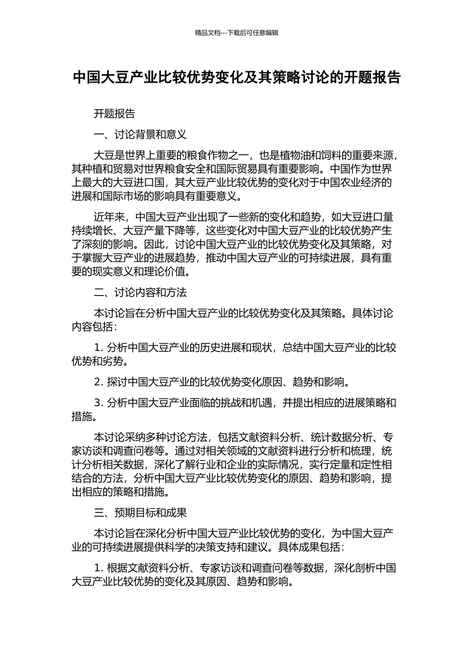 中国大豆产业比较优势变化及其策略研究的开题报告_第1页