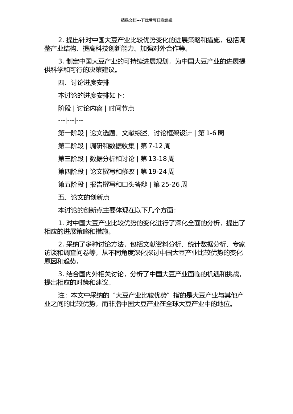 中国大豆产业比较优势变化及其策略研究的开题报告_第2页