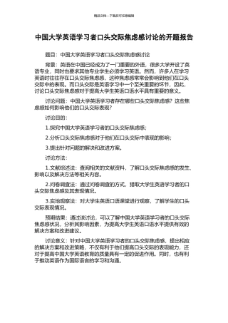 中国大学英语学习者口头交际焦虑感研究的开题报告