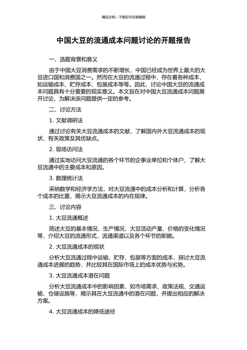 中国大豆的流通成本问题研究的开题报告_第1页