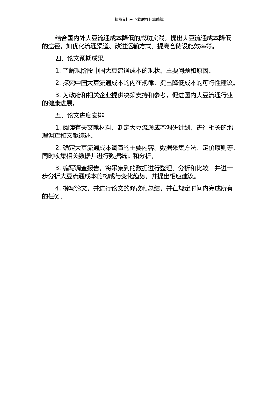 中国大豆的流通成本问题研究的开题报告_第2页