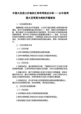 中国大豆进口价格的汇率传导效应分析——以中美两国大豆贸易为例的开题报告