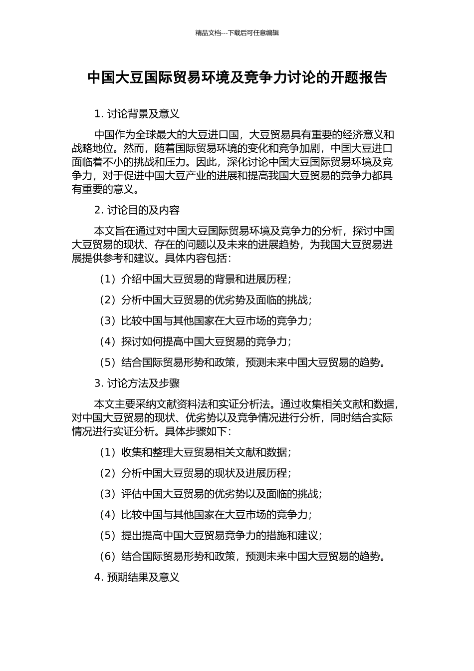 中国大豆国际贸易环境及竞争力研究的开题报告_第1页