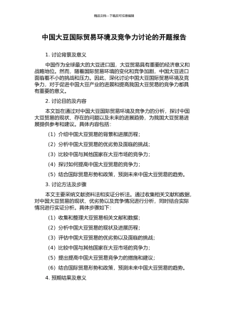 中国大豆国际贸易环境及竞争力研究的开题报告