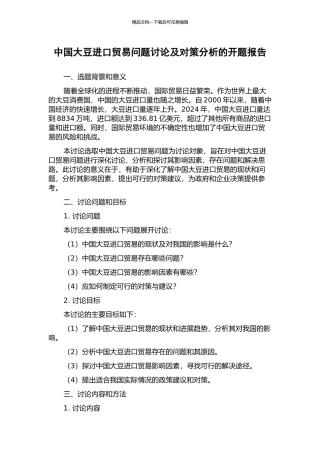 中国大豆进口贸易问题研究及对策分析的开题报告