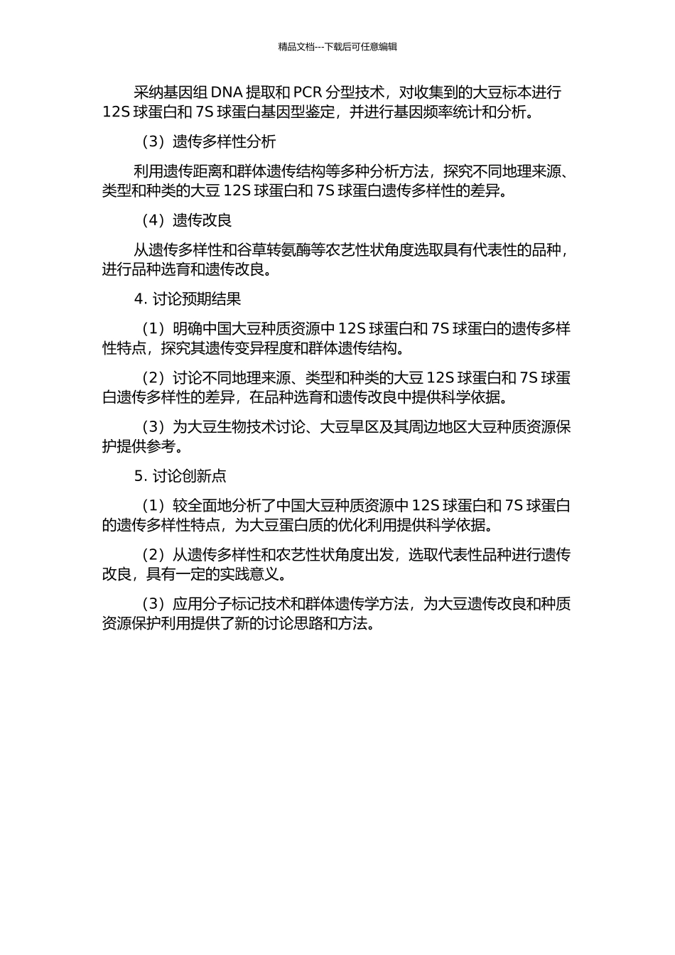 中国大豆种质资源蛋白亚基的遗传变异分析的开题报告_第2页