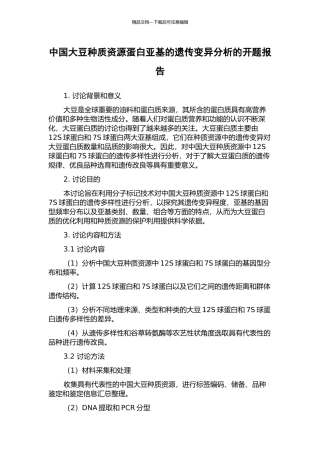 中国大豆种质资源蛋白亚基的遗传变异分析的开题报告
